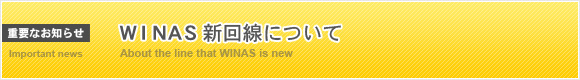 WINAS新回線について